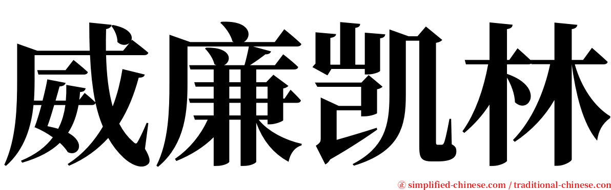 威廉凯林 serif font