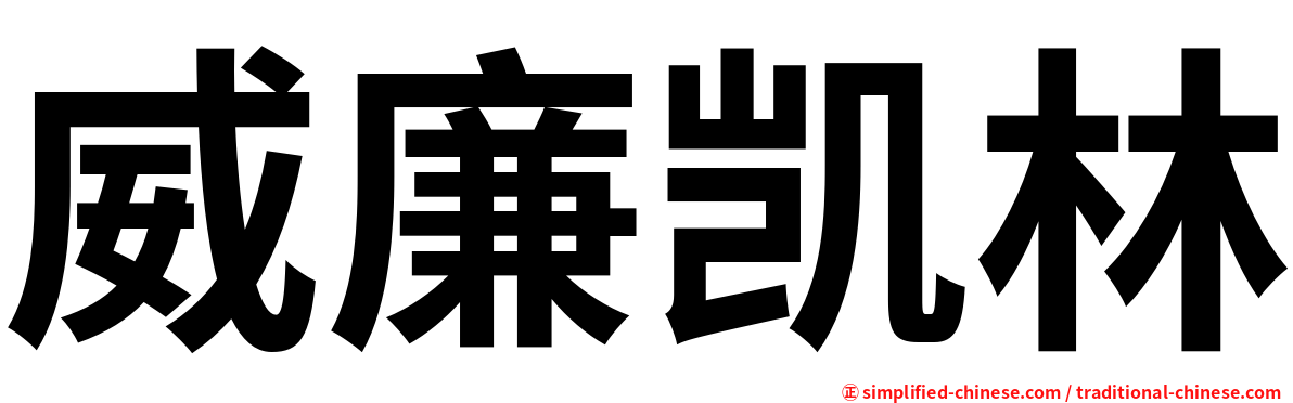 威廉凯林