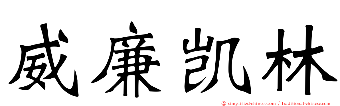 威廉凯林