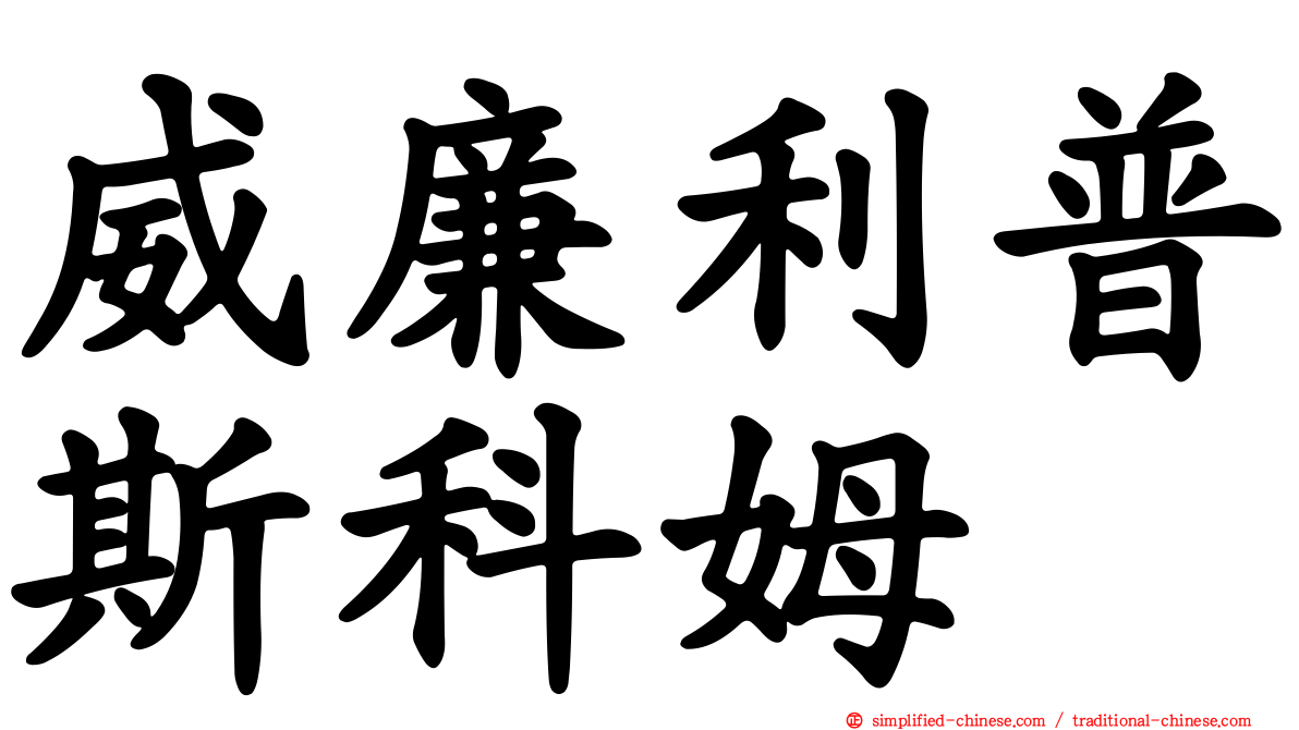 威廉利普斯科姆
