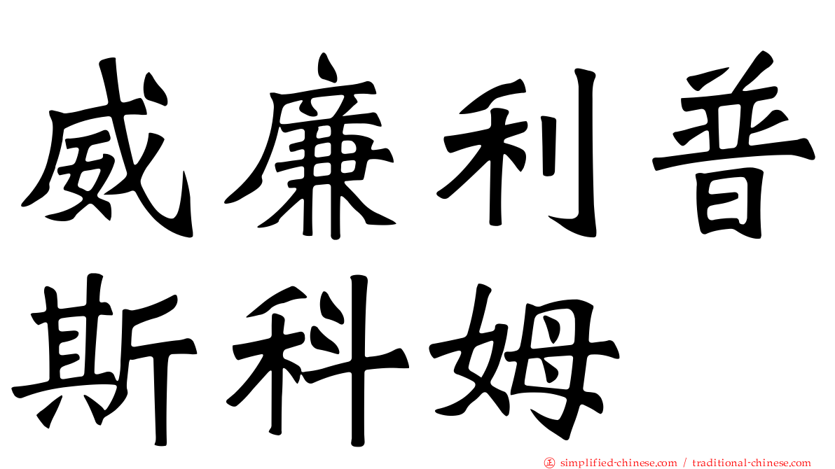 威廉利普斯科姆