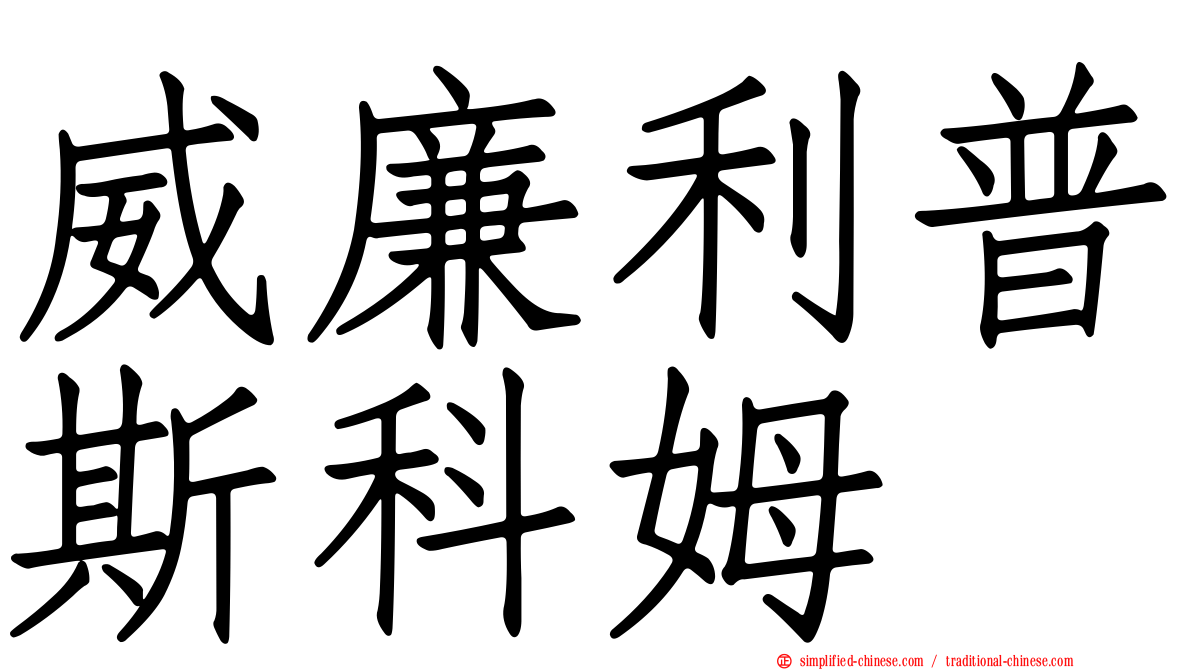 威廉利普斯科姆