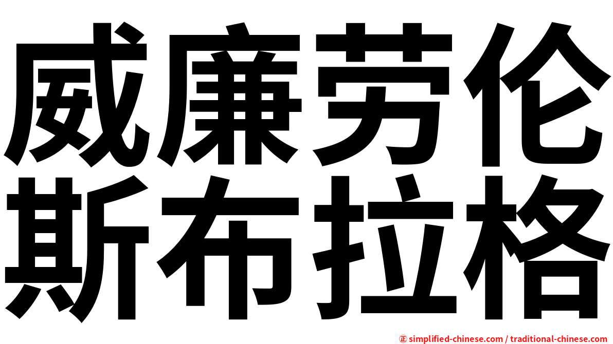 威廉劳伦斯布拉格