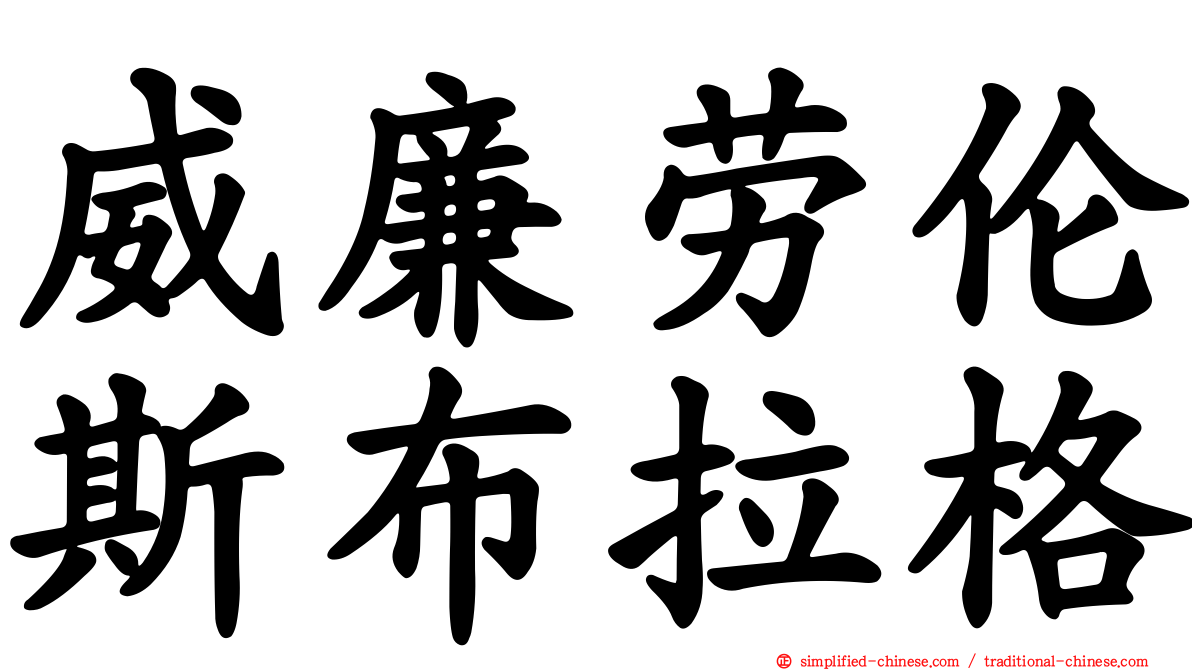 威廉劳伦斯布拉格
