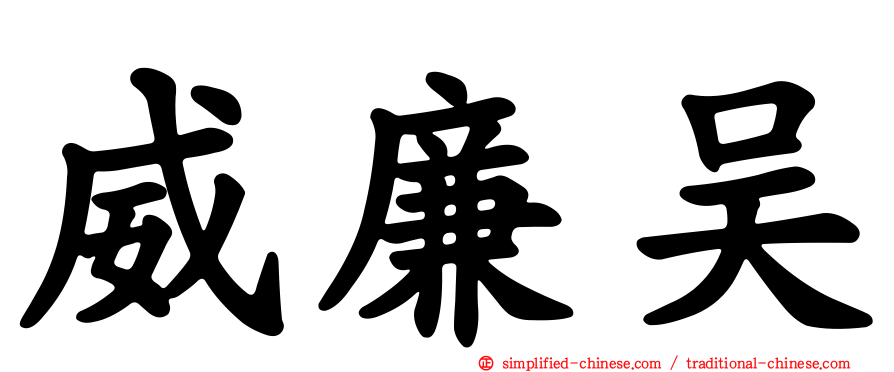 威廉吴