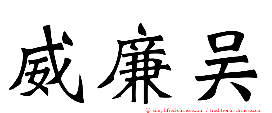 威廉吴
