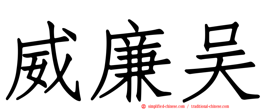 威廉吴