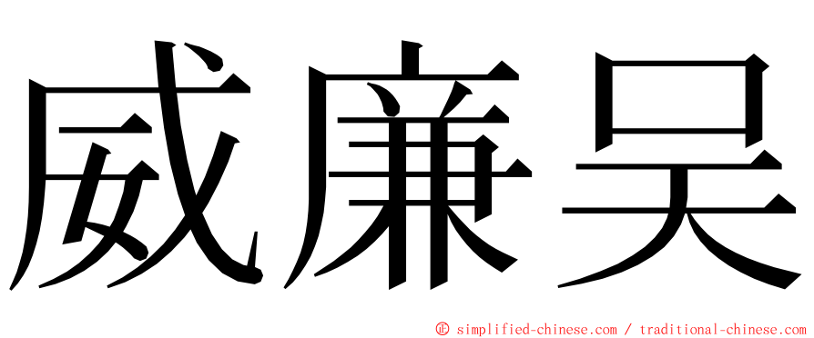 威廉吴 ming font