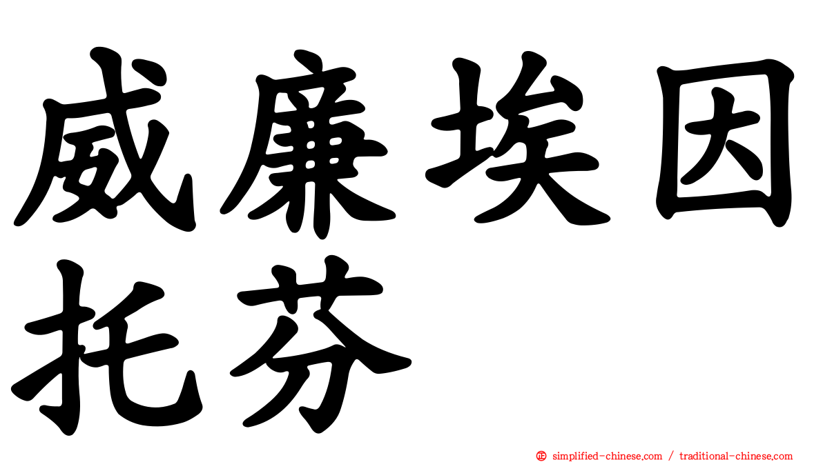 威廉埃因托芬