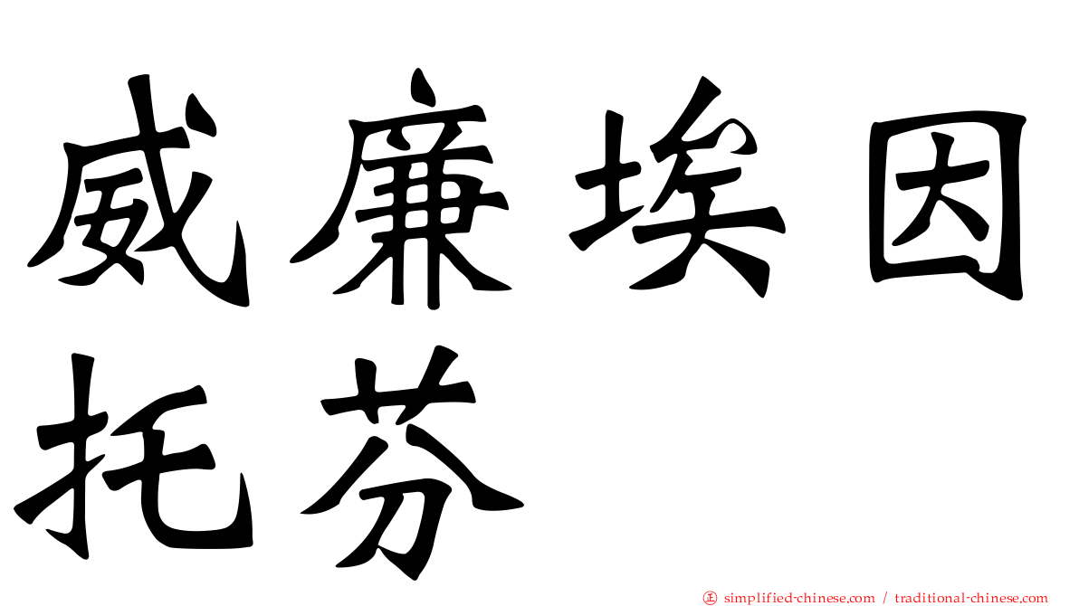 威廉埃因托芬