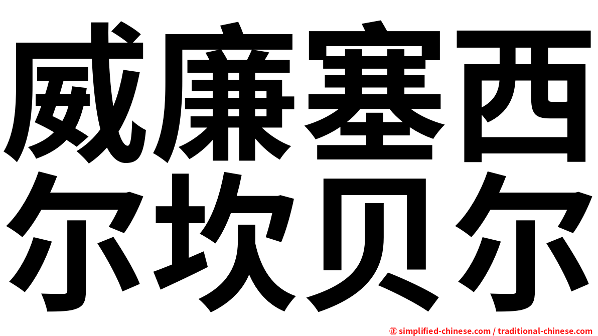 威廉塞西尔坎贝尔