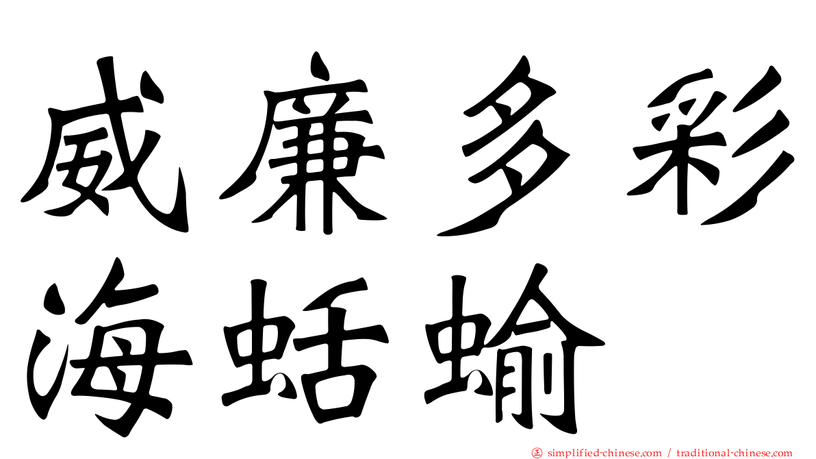 威廉多彩海蛞蝓