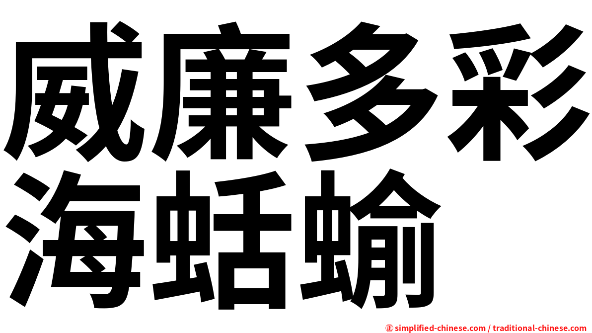 威廉多彩海蛞蝓