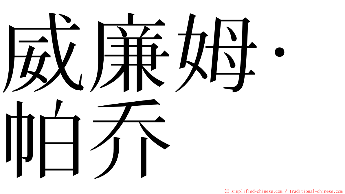 威廉姆·帕乔 ming font