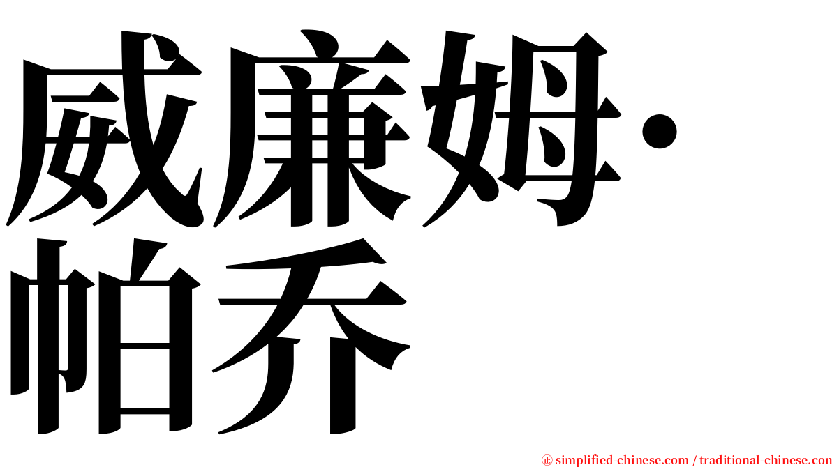 威廉姆·帕乔 serif font
