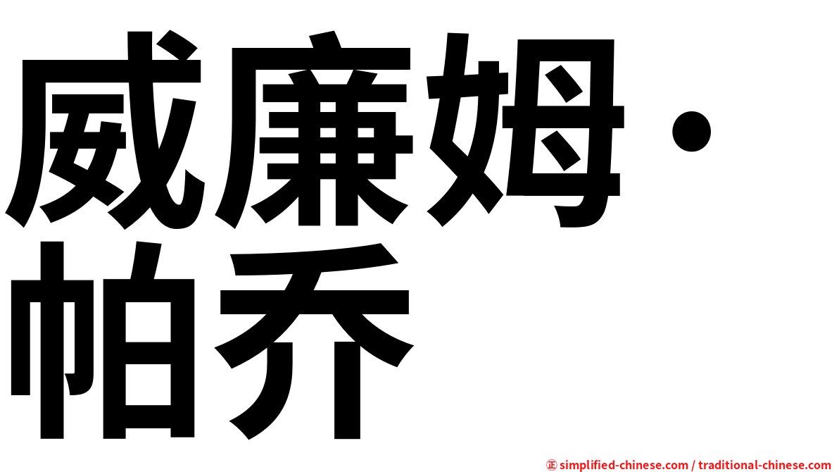 威廉姆·帕乔