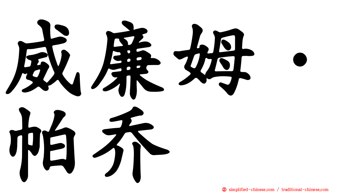威廉姆·帕乔