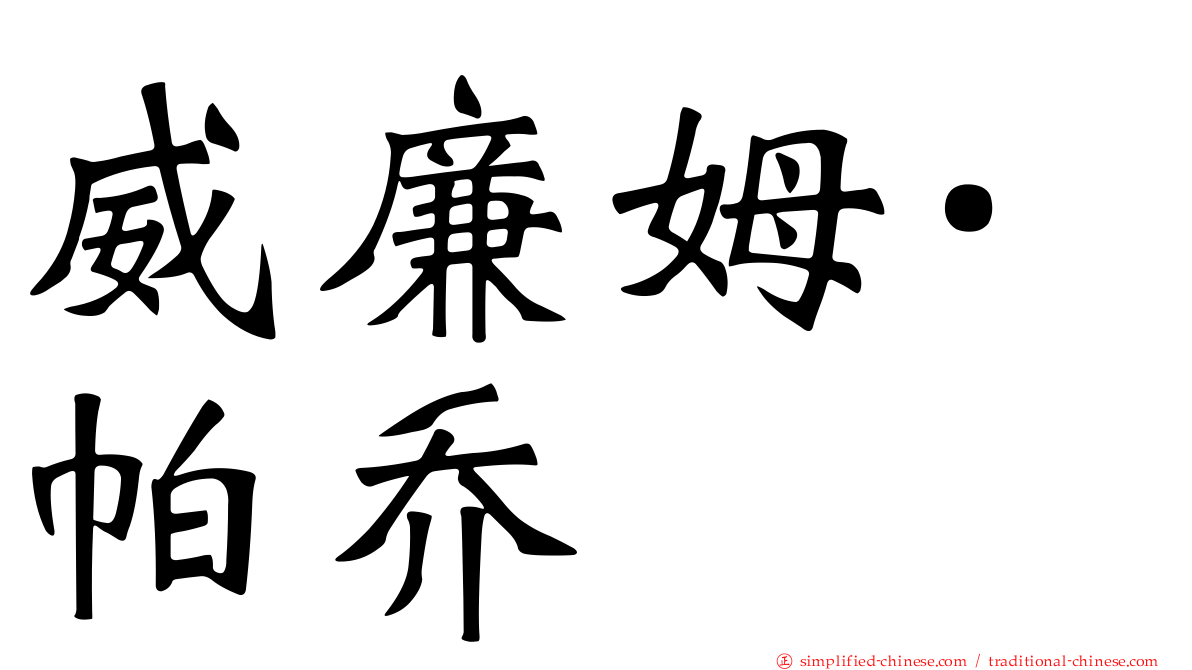 威廉姆·帕乔
