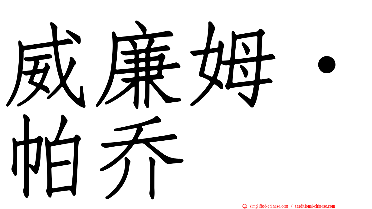 威廉姆·帕乔