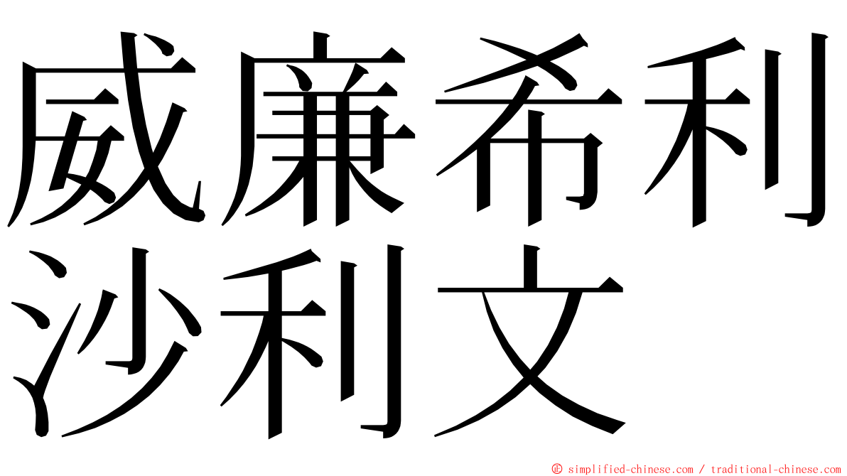威廉希利沙利文 ming font