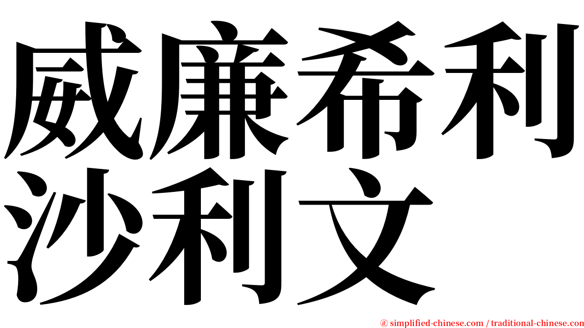 威廉希利沙利文 serif font