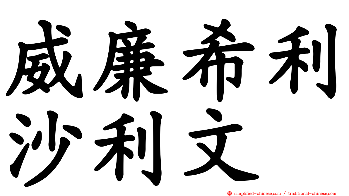 威廉希利沙利文