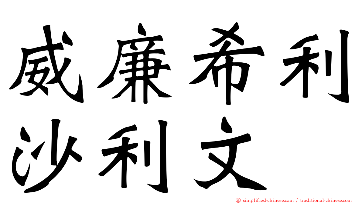 威廉希利沙利文
