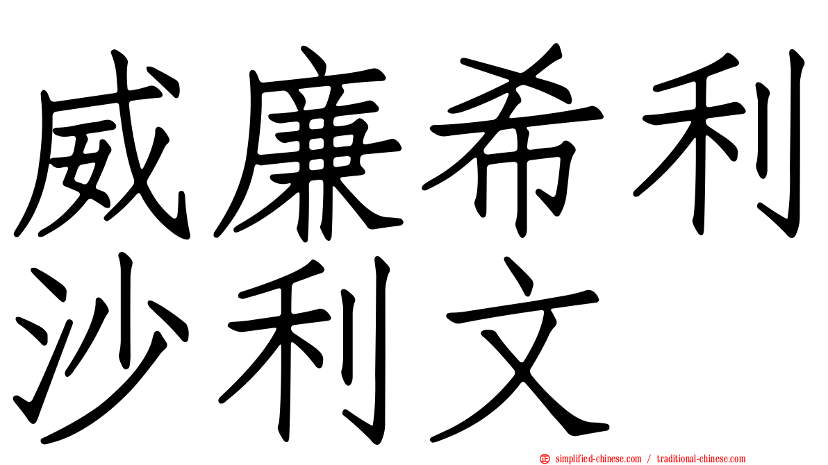 威廉希利沙利文