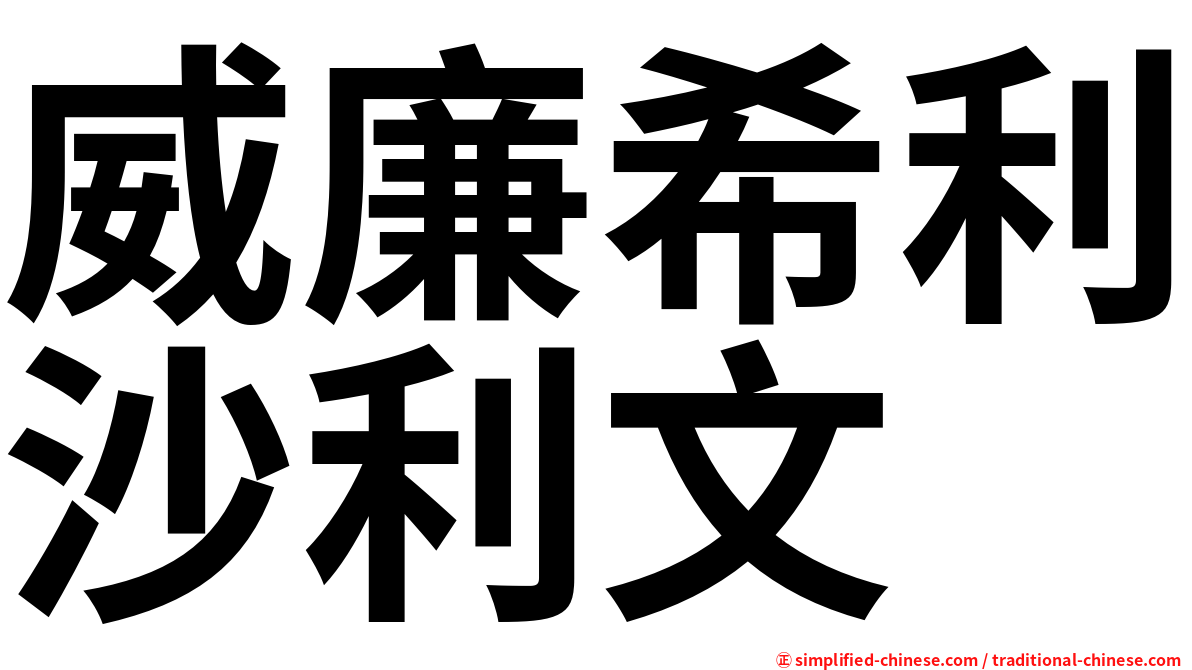 威廉希利沙利文