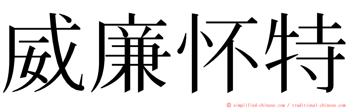 威廉怀特 ming font