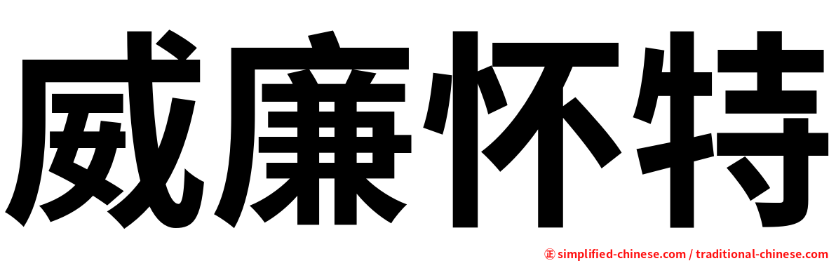威廉怀特