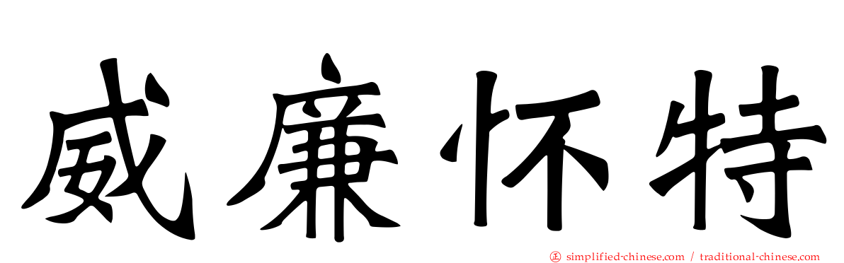 威廉怀特