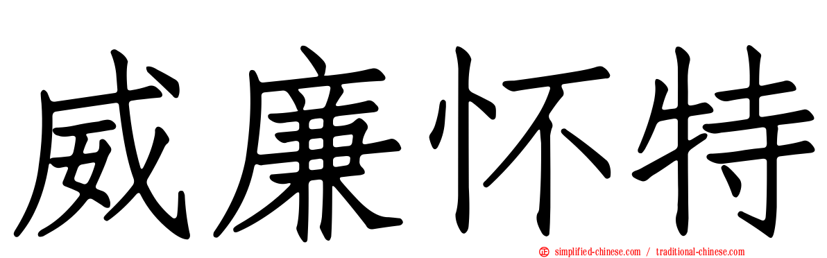 威廉怀特