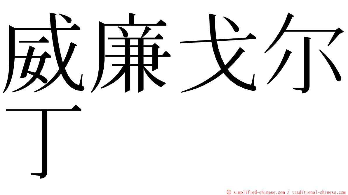 威廉戈尔丁 ming font