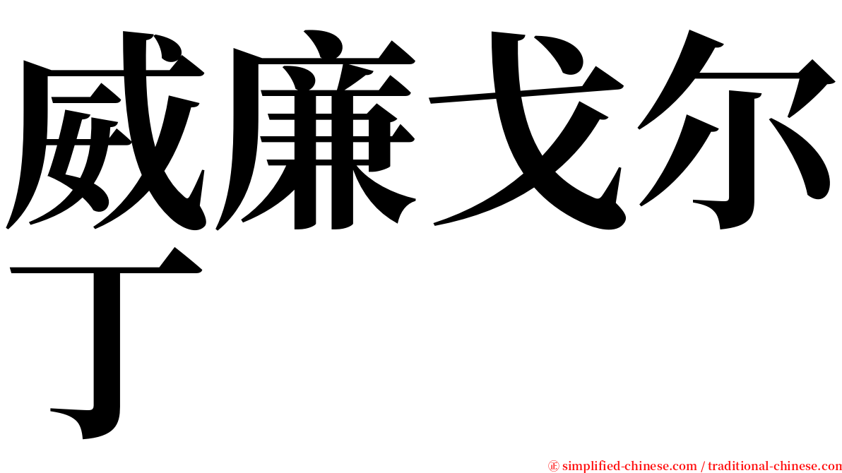 威廉戈尔丁 serif font