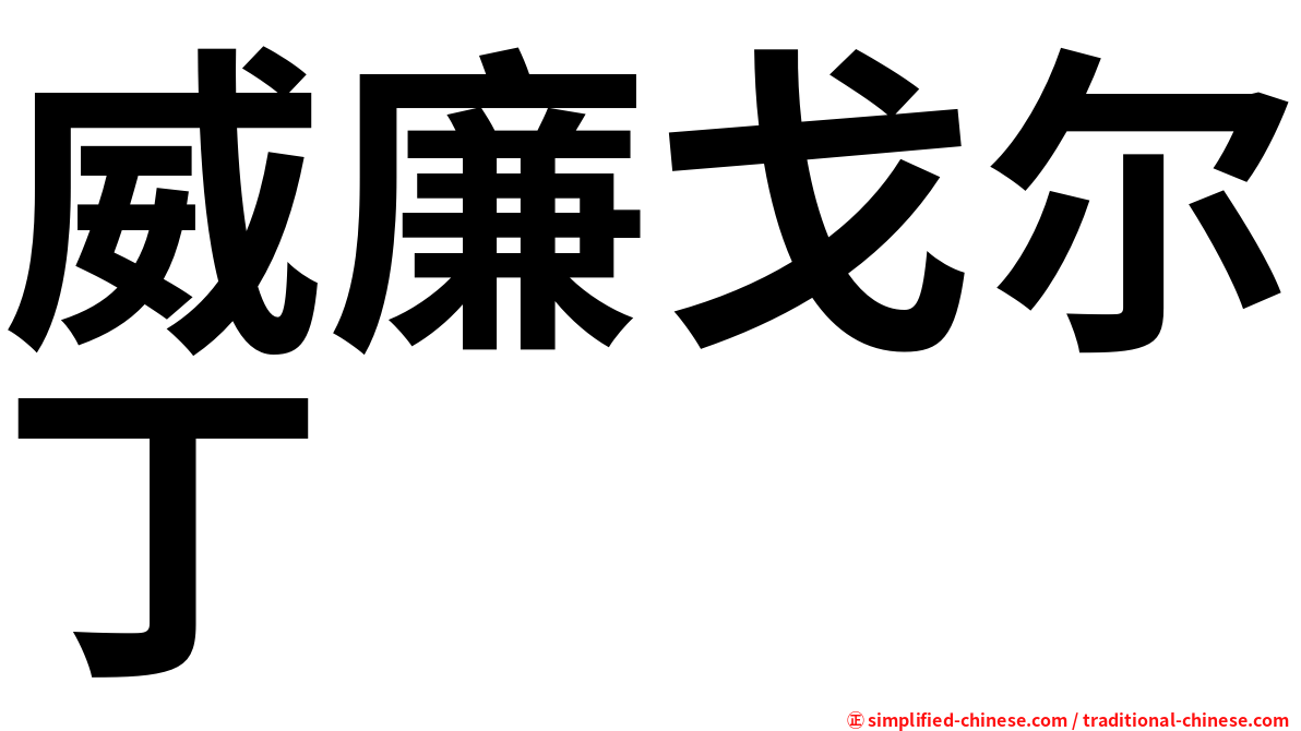威廉戈尔丁