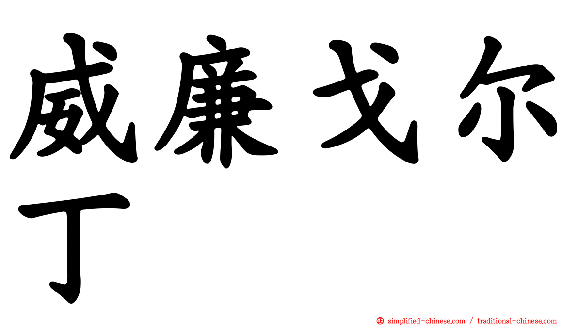 威廉戈尔丁