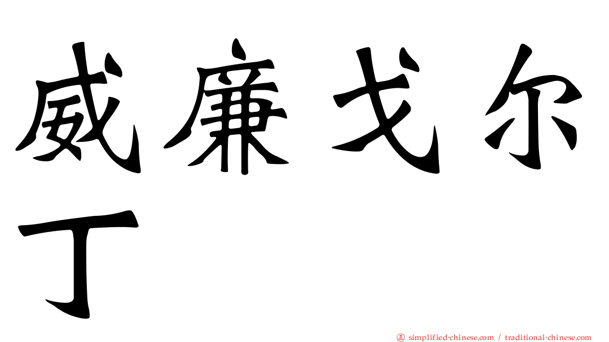 威廉戈尔丁