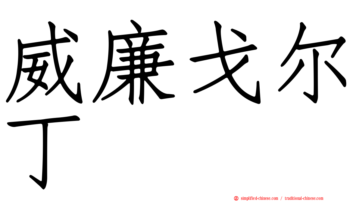 威廉戈尔丁