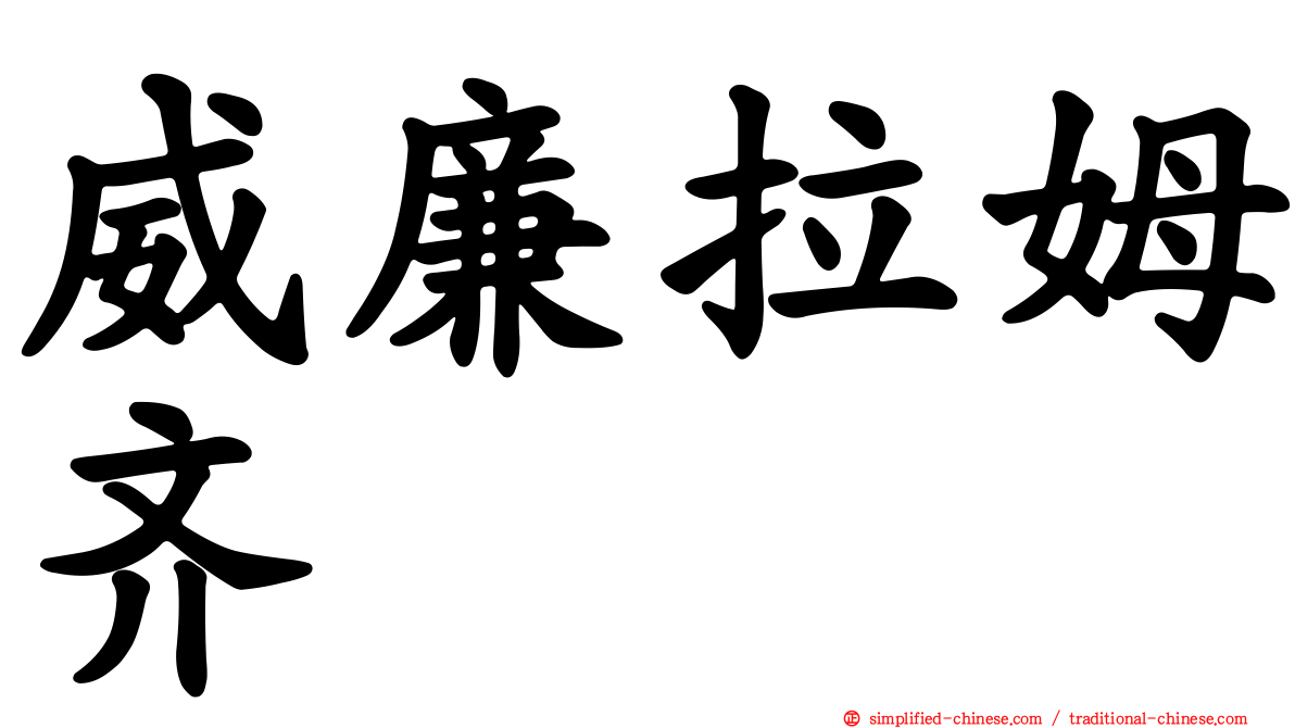 威廉拉姆齐