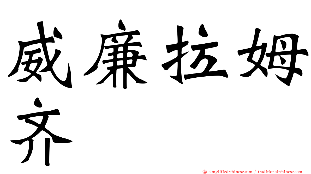 威廉拉姆齐