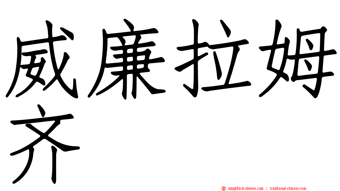 威廉拉姆齐