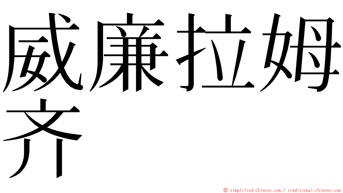 威廉拉姆齐 ming font