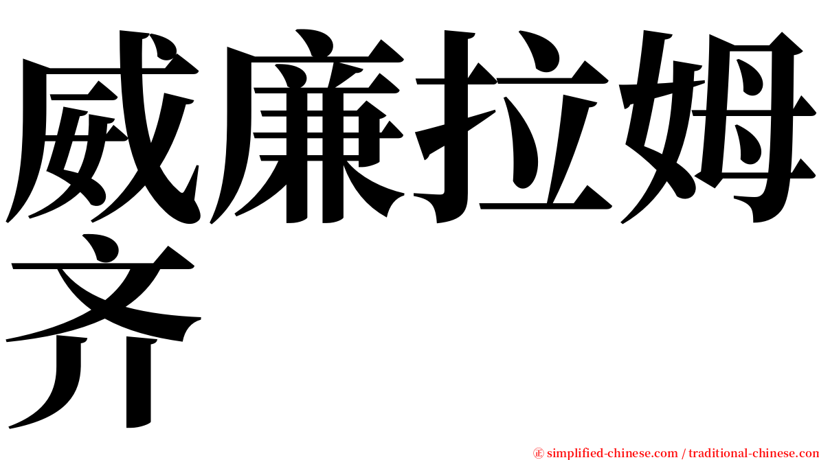 威廉拉姆齐 serif font