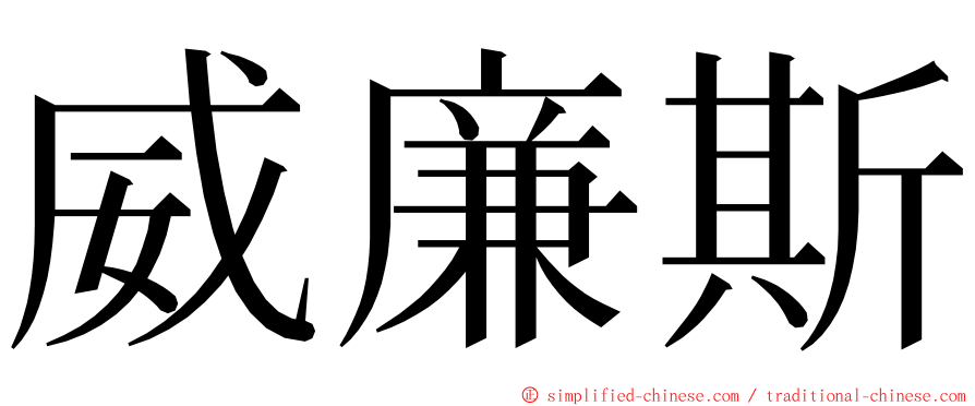 威廉斯 ming font