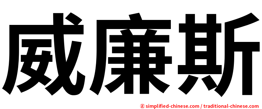 威廉斯
