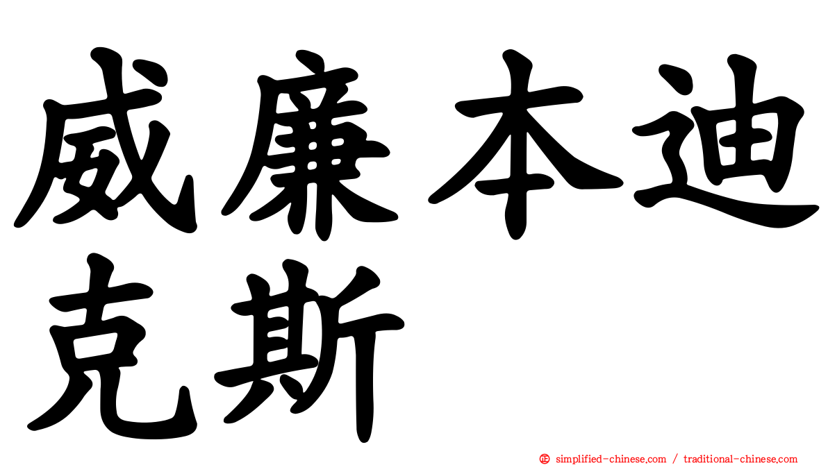 威廉本迪克斯