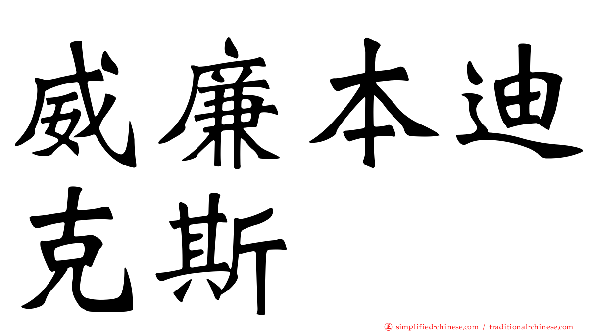 威廉本迪克斯