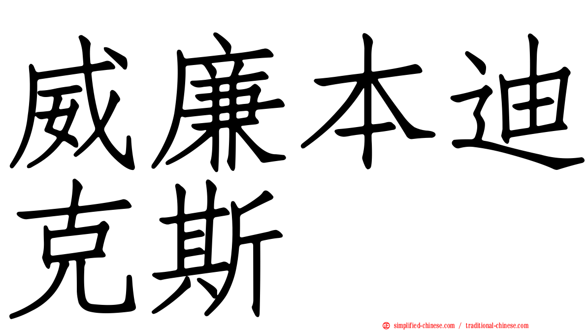 威廉本迪克斯