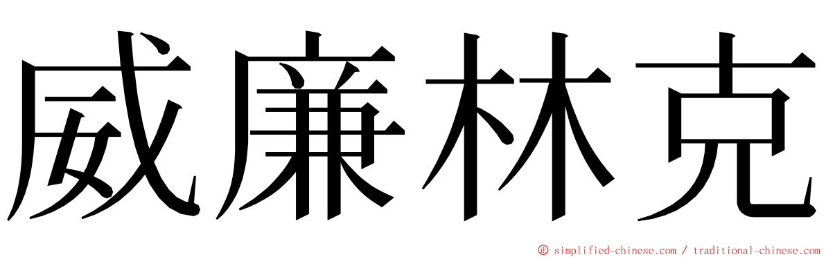 威廉林克 ming font